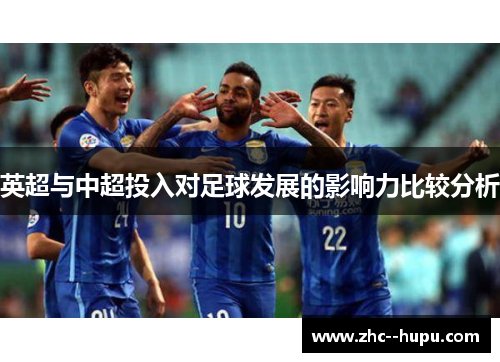 英超与中超投入对足球发展的影响力比较分析