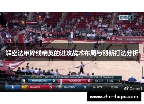 解密法甲锋线精英的进攻战术布局与创新打法分析