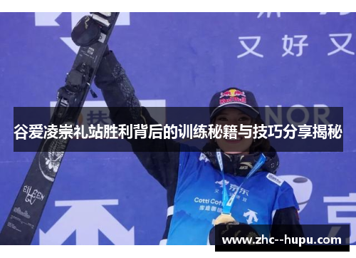 谷爱凌崇礼站胜利背后的训练秘籍与技巧分享揭秘