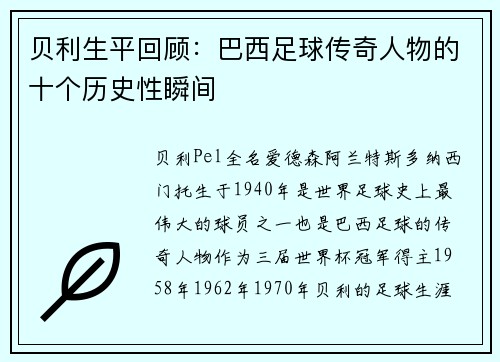 贝利生平回顾：巴西足球传奇人物的十个历史性瞬间