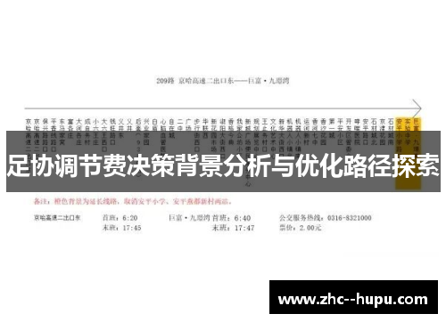足协调节费决策背景分析与优化路径探索