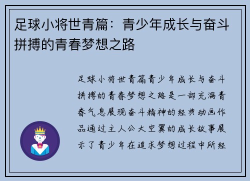 足球小将世青篇：青少年成长与奋斗拼搏的青春梦想之路