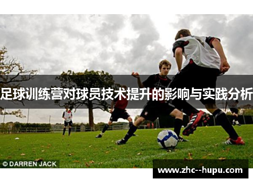足球训练营对球员技术提升的影响与实践分析