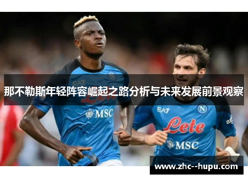 那不勒斯年轻阵容崛起之路分析与未来发展前景观察