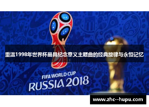 重温1998年世界杯最具纪念意义主题曲的经典旋律与永恒记忆