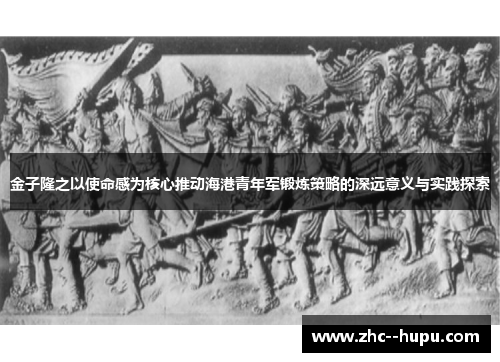 金子隆之以使命感为核心推动海港青年军锻炼策略的深远意义与实践探索