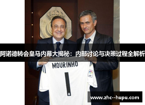阿诺德转会皇马内幕大揭秘：内部讨论与决策过程全解析