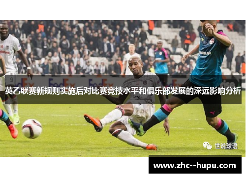 英乙联赛新规则实施后对比赛竞技水平和俱乐部发展的深远影响分析