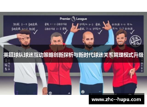 英超球队球迷互动策略创新探析与新时代球迷关系管理模式升级