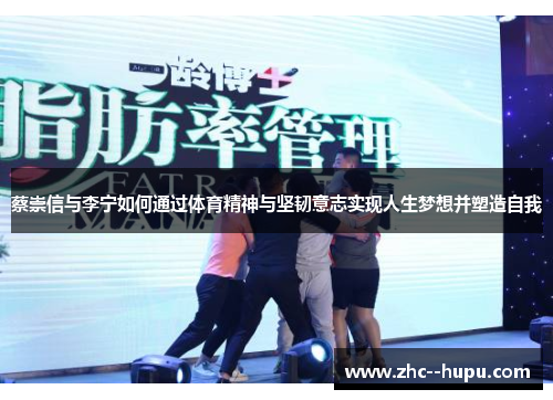 蔡崇信与李宁如何通过体育精神与坚韧意志实现人生梦想并塑造自我