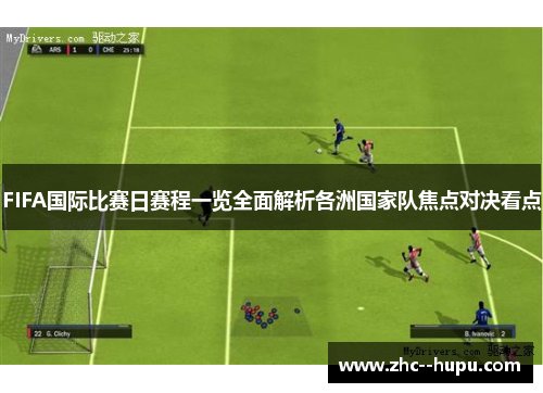 FIFA国际比赛日赛程一览全面解析各洲国家队焦点对决看点