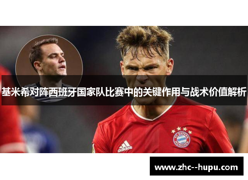 基米希对阵西班牙国家队比赛中的关键作用与战术价值解析 基米希对阵西班牙国家队比赛中的关键作用与战术价值解析
