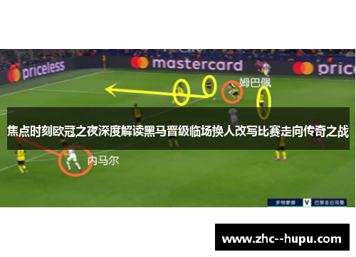 焦点时刻欧冠之夜深度解读黑马晋级临场换人改写比赛走向传奇之战 焦点时刻欧冠之夜深度解读黑马晋级临场换人改写比赛走向传奇之战
