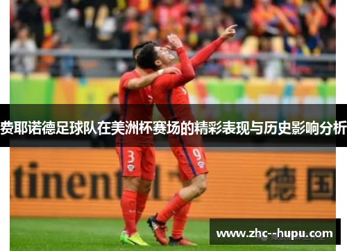 费耶诺德足球队在美洲杯赛场的精彩表现与历史影响分析