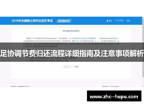 足协调节费归还流程详细指南及注意事项解析 足协调节费归还流程详细指南及注意事项解析