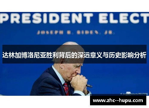 达林加博洛尼亚胜利背后的深远意义与历史影响分析 达林加博洛尼亚胜利背后的深远意义与历史影响分析