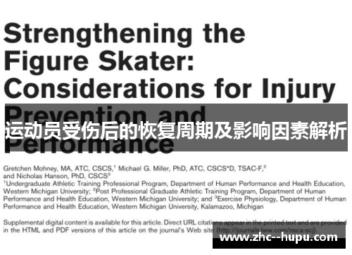 运动员受伤后的恢复周期及影响因素解析
