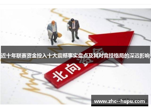 近十年联赛资金投入十大震撼事实盘点及其对竞技格局的深远影响
