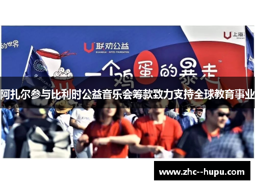 阿扎尔参与比利时公益音乐会筹款致力支持全球教育事业 阿扎尔参与比利时公益音乐会筹款致力支持全球教育事业