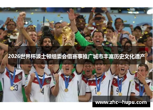 2026世界杯波士顿组委会借赛事推广城市丰富历史文化遗产