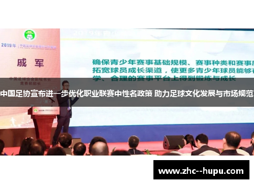 中国足协宣布进一步优化职业联赛中性名政策 助力足球文化发展与市场规范 中国足协宣布进一步优化职业联赛中性名政策 助力足球文化发展与市场规范