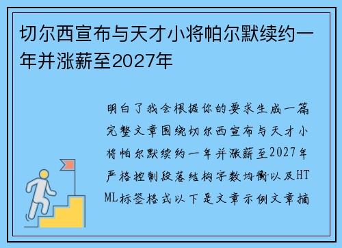切尔西宣布与天才小将帕尔默续约一年并涨薪至2027年 切尔西宣布与天才小将帕尔默续约一年并涨薪至2027年