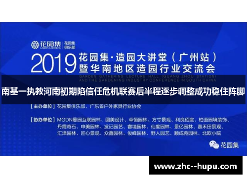 南基一执教河南初期陷信任危机联赛后半程逐步调整成功稳住阵脚