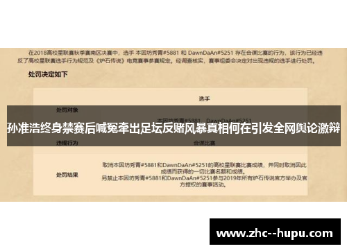孙准浩终身禁赛后喊冤牵出足坛反赌风暴真相何在引发全网舆论激辩