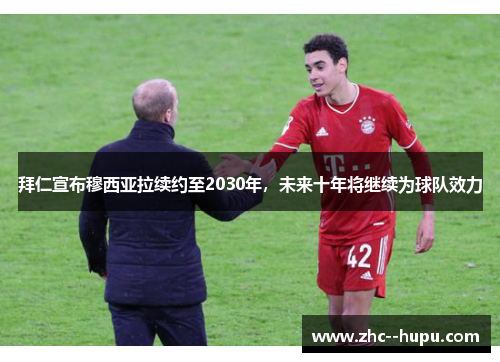 拜仁宣布穆西亚拉续约至2030年,未来十年将继续为球队效力 拜仁宣布穆西亚拉续约至2030年,未来十年将继续为球队效力