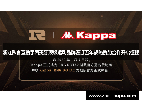 浙江队官宣携手西班牙顶级运动品牌签订五年战略赞助合作开启征程