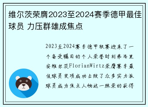 维尔茨荣膺2023至2024赛季德甲最佳球员 力压群雄成焦点