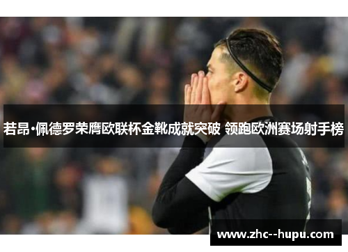 若昂·佩德罗荣膺欧联杯金靴成就突破 领跑欧洲赛场射手榜 若昂·佩德罗荣膺欧联杯金靴成就突破 领跑欧洲赛场射手榜