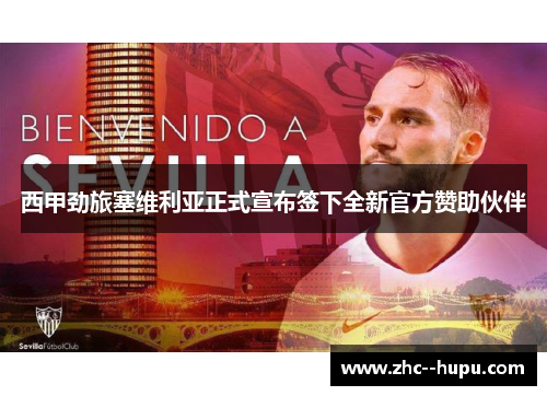 西甲劲旅塞维利亚正式宣布签下全新官方赞助伙伴