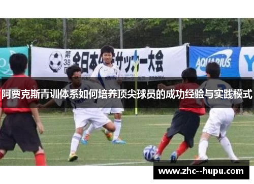 阿贾克斯青训体系如何培养顶尖球员的成功经验与实践模式