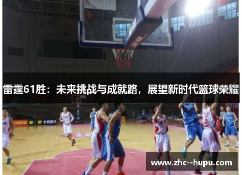 雷霆61胜：未来挑战与成就路，展望新时代篮球荣耀