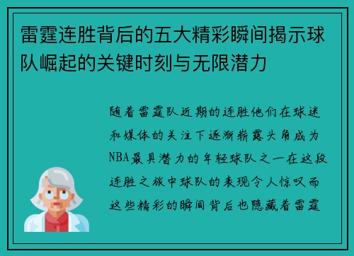 雷霆连胜背后的五大精彩瞬间揭示球队崛起的关键时刻与无限潜力