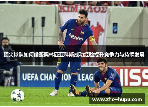 顶尖球队如何借鉴奥林匹亚科斯成功经验提升竞争力与持续发展
