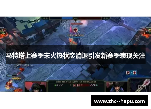 马特塔上赛季末火热状态消退引发新赛季表现关注