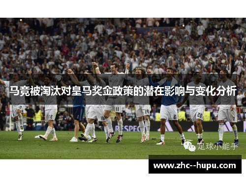 马竞被淘汰对皇马奖金政策的潜在影响与变化分析