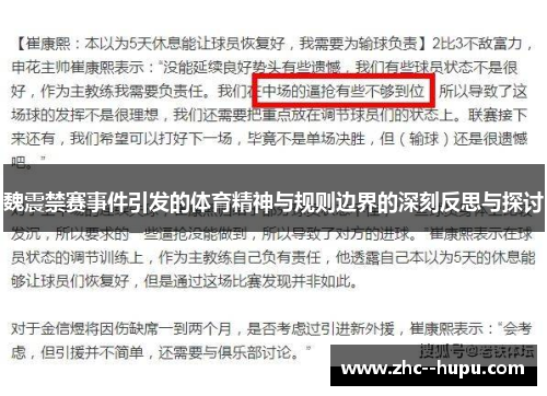 魏震禁赛事件引发的体育精神与规则边界的深刻反思与探讨