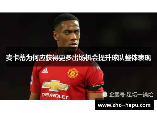 麦卡蒂为何应获得更多出场机会提升球队整体表现