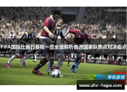 FIFA国际比赛日赛程一览全面解析各洲国家队焦点对决看点