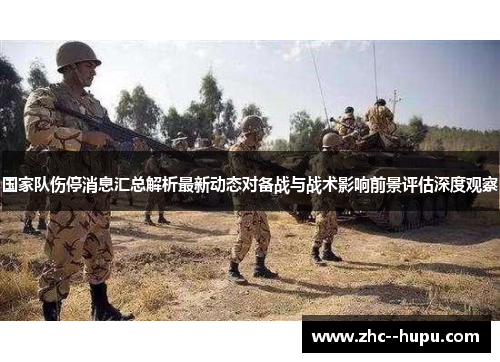 国家队伤停消息汇总解析最新动态对备战与战术影响前景评估深度观察