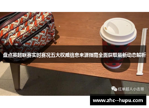 盘点英超联赛实时赛况五大权威信息来源指南全面获取最新动态解析