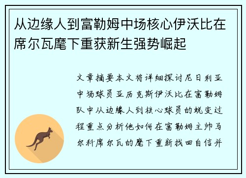 从边缘人到富勒姆中场核心伊沃比在席尔瓦麾下重获新生强势崛起 从边缘人到富勒姆中场核心伊沃比在席尔瓦麾下重获新生强势崛起
