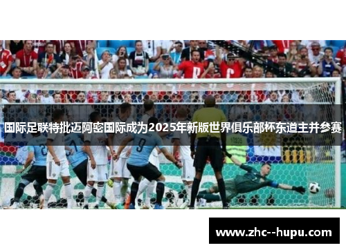 国际足联特批迈阿密国际成为2025年新版世界俱乐部杯东道主并参赛 国际足联特批迈阿密国际成为2025年新版世界俱乐部杯东道主并参赛