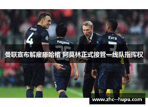 曼联宣布解雇滕哈格 阿莫林正式接管一线队指挥权 曼联宣布解雇滕哈格 阿莫林正式接管一线队指挥权
