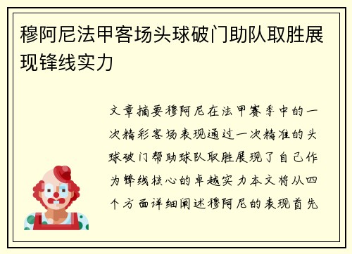 穆阿尼法甲客场头球破门助队取胜展现锋线实力