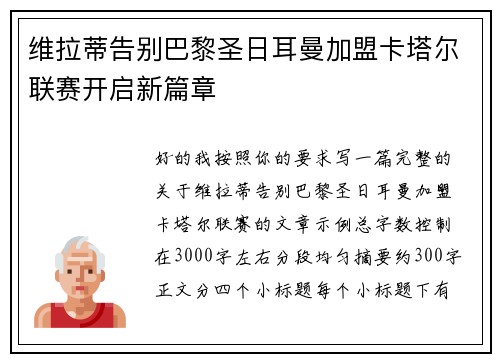 维拉蒂告别巴黎圣日耳曼加盟卡塔尔联赛开启新篇章