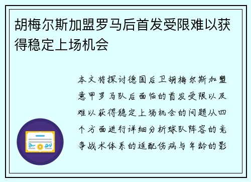 胡梅尔斯加盟罗马后首发受限难以获得稳定上场机会